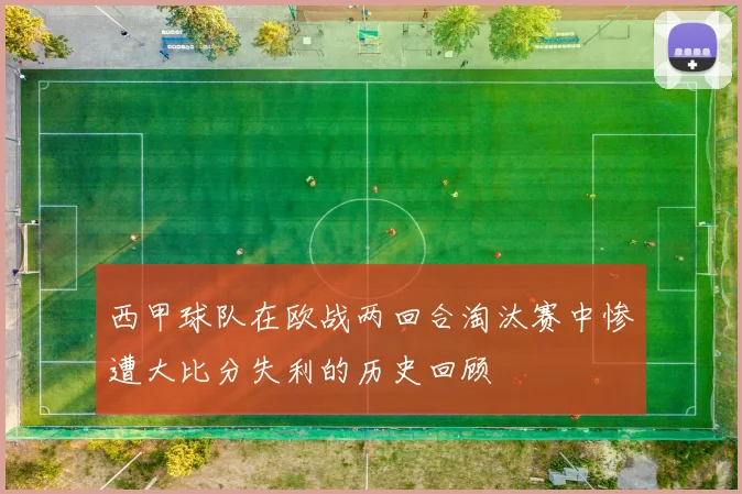 西甲球队在欧战两回合淘汰赛中惨遭大比分失利的历史回顾