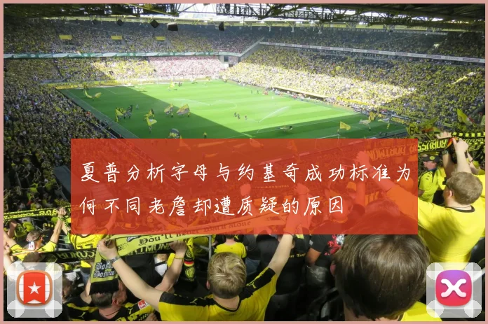 夏普分析字母与约基奇成功标准为何不同老詹却遭质疑的原因
