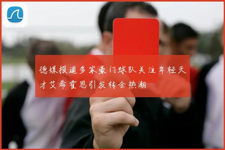 德媒报道多家豪门球队关注年轻天才艾希霍恩引发转会热潮