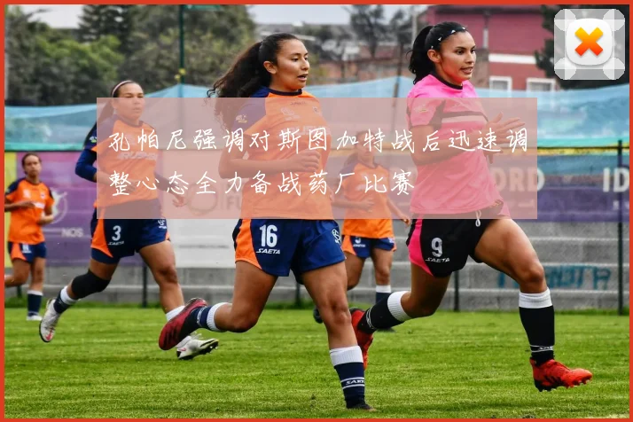 孔帕尼强调对斯图加特战后迅速调整心态全力备战药厂比赛