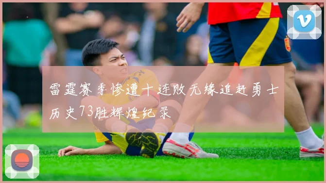 雷霆赛季惨遭十连败无缘追赶勇士历史73胜辉煌纪录