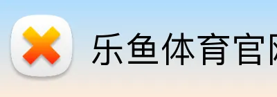 乐鱼体育官网 logo